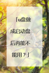 u盘做成启动盘后再能不能用?