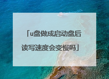 u盘做成启动盘后读写速度会变慢吗