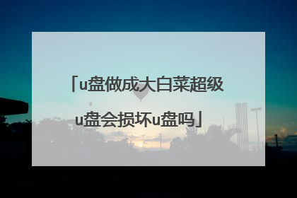 u盘做成大白菜超级u盘会损坏u盘吗