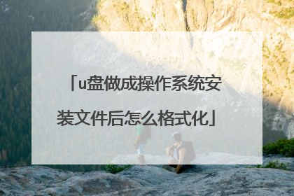 u盘做成操作系统安装文件后怎么格式化