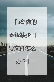 u盘做的系统缺少引导文件怎么办？