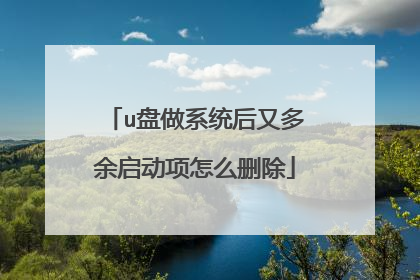 u盘做系统后又多余启动项怎么删除