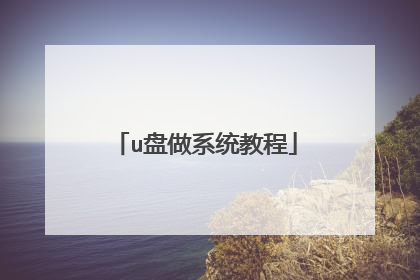 u盘做系统教程