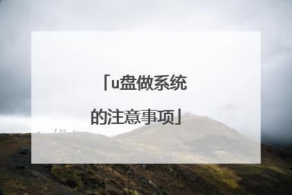 u盘做系统的注意事项