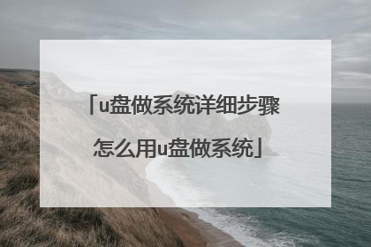 u盘做系统详细步骤 怎么用u盘做系统