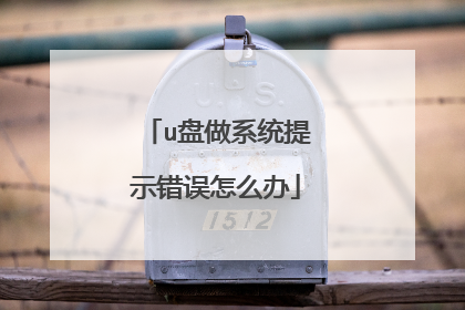 u盘做系统提示错误怎么办