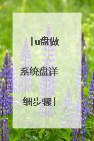 u盘做系统盘详细步骤