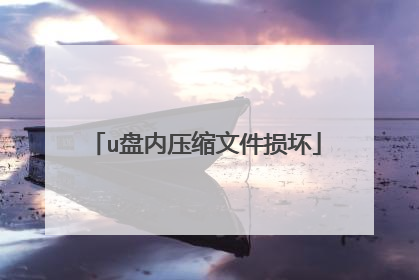 u盘内压缩文件损坏