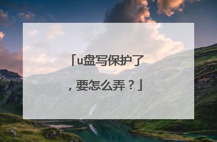 u盘写保护了，要怎么弄？