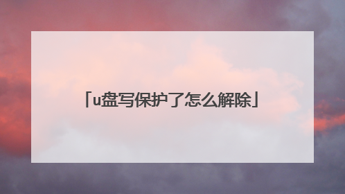 u盘写保护了怎么解除