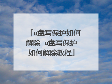 u盘写保护如何解除 u盘写保护如何解除教程