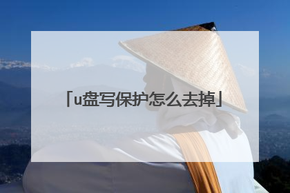 u盘写保护怎么去掉