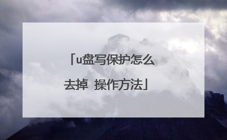 u盘写保护怎么去掉 操作方法