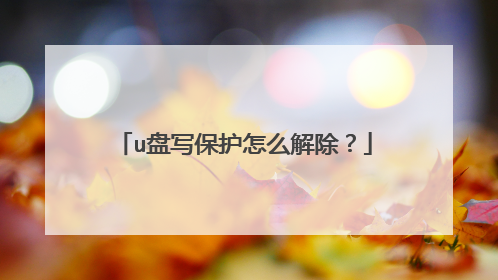 u盘写保护怎么解除?