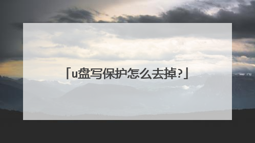 u盘写保护怎么去掉?
