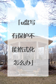 u盘写有保护不能格式化怎么办