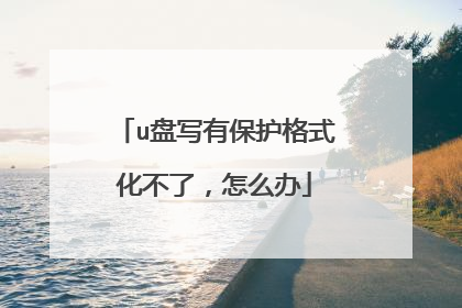 u盘写有保护格式化不了，怎么办