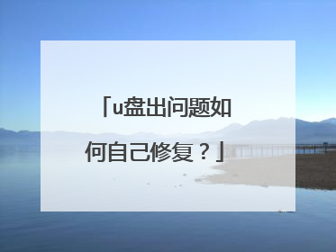u盘出问题如何自己修复?