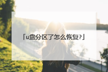 u盘分区了怎么恢复?