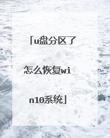 u盘分区了怎么恢复win10系统