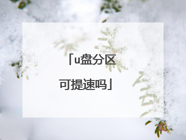 u盘分区可提速吗