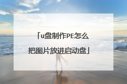 u盘制作PE怎么把图片放进启动盘
