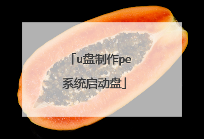 u盘制作pe系统启动盘