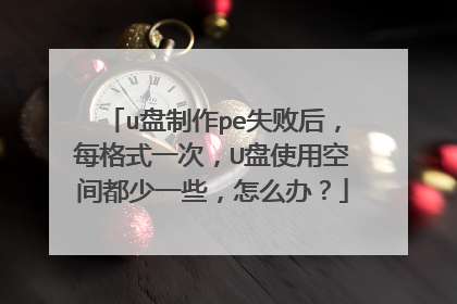 u盘制作pe失败后,每格式一次,U盘使用空间都少一些,怎么办?