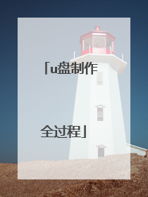u盘制作全过程