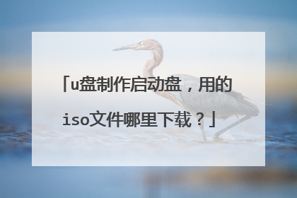 u盘制作启动盘，用的iso文件哪里下载？