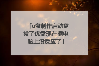 u盘制作启动盘拔了优盘现在插电脑上没反应了