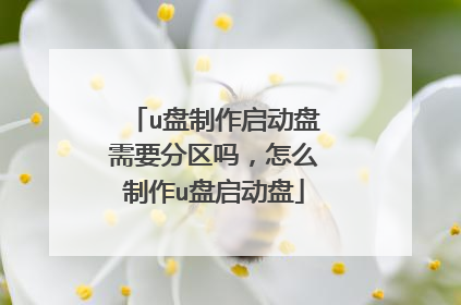 u盘制作启动盘需要分区吗,怎么制作u盘启动盘