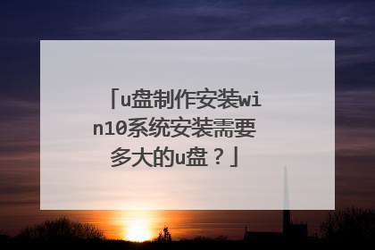 u盘制作安装win10系统安装需要多大的u盘?
