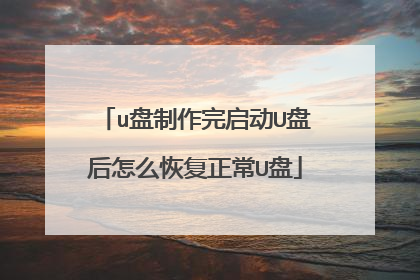 u盘制作完启动U盘后怎么恢复正常U盘