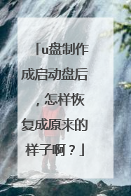 u盘制作成启动盘后 ,怎样恢复成原来的样子啊?