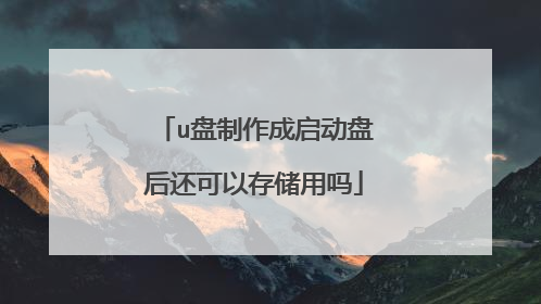 u盘制作成启动盘后还可以存储用吗