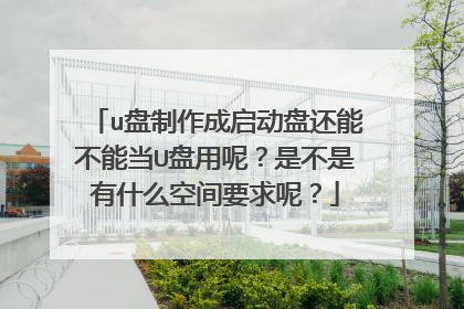 u盘制作成启动盘还能不能当U盘用呢？是不是有什么空间要求呢？