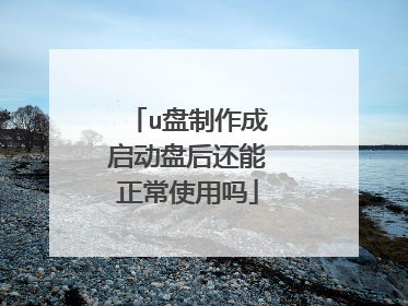 u盘制作成启动盘后还能正常使用吗