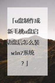 u盘制作成新毛桃u盘启动盘后怎么装win7系统?