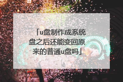 u盘制作成系统盘之后还能变回原来的普通u盘吗