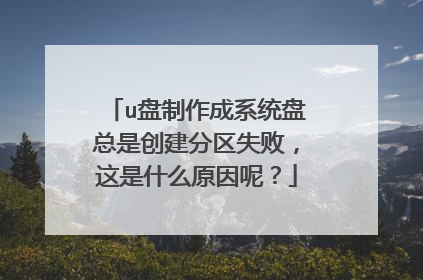 u盘制作成系统盘总是创建分区失败,这是什么原因呢?