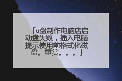 u盘制作电脑店启动盘失败,插入电脑提示使用前格式化磁盘。重赏。。。