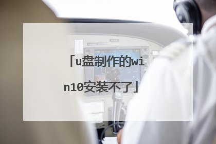 u盘制作的win10安装不了
