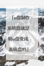 u盘制作系统盘就是将u盘变成系统盘吗