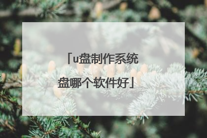 u盘制作系统盘哪个软件好