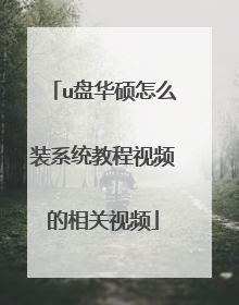 u盘华硕怎么装系统教程视频的相关视频