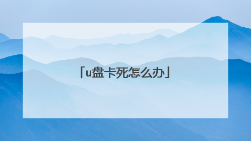 u盘卡死怎么办