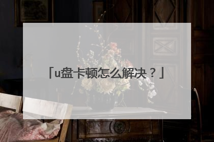 u盘卡顿怎么解决？