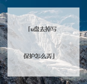 u盘去掉写保护怎么弄