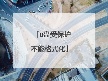 u盘受保护不能格式化